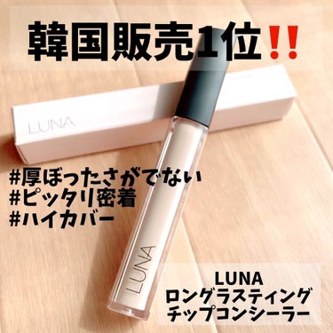 ロングラスティングチップコンシーラー/SPF34 PA++/LUNA/リキッドコンシーラーを使ったクチコミ（1枚目）