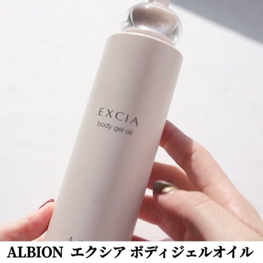 ALBION エクシア ボディジェルオイルのクチコミ「3本目？4本目？
贅沢やと思いながら買ってるALBION エクシアのボディジェルオイル🥺
一回.....」（2枚目）