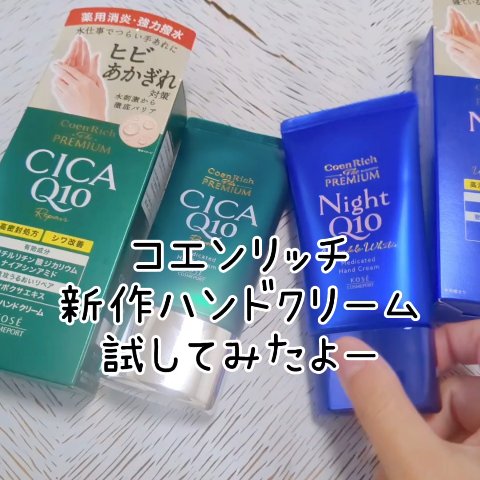 コエンリッチ　ザ　プレミアム 薬用リンクルナイト　ハンドクリーム 【医薬部外品】/コエンリッチQ10/ハンドクリームの人気ショート動画