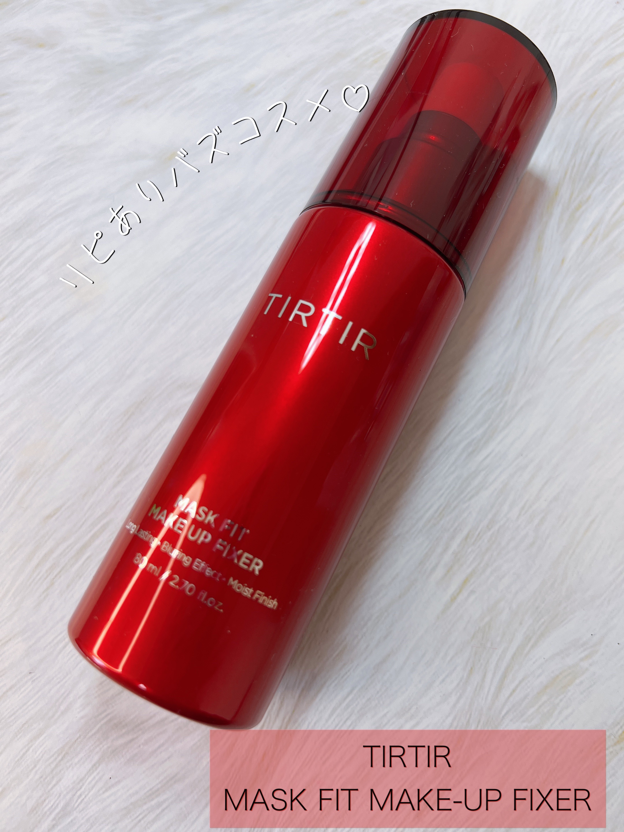 マスクフィット メイクアップフィクサー/TIRTIR(ティルティル)/フィックスミストを使ったクチコミ（1枚目）