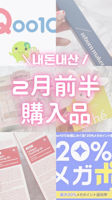 【2月前半の購入品まとめ】
今月もいつの間にかポチってた🥹

またひとつずつ詳細レビューします📝

