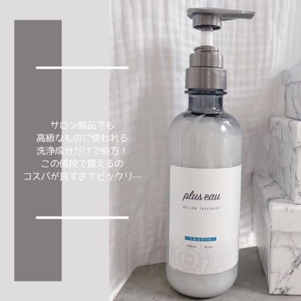 メロウシャンプー/メロウトリートメント/plus eau/市販シャンプーを使ったクチコミ(4枚目)