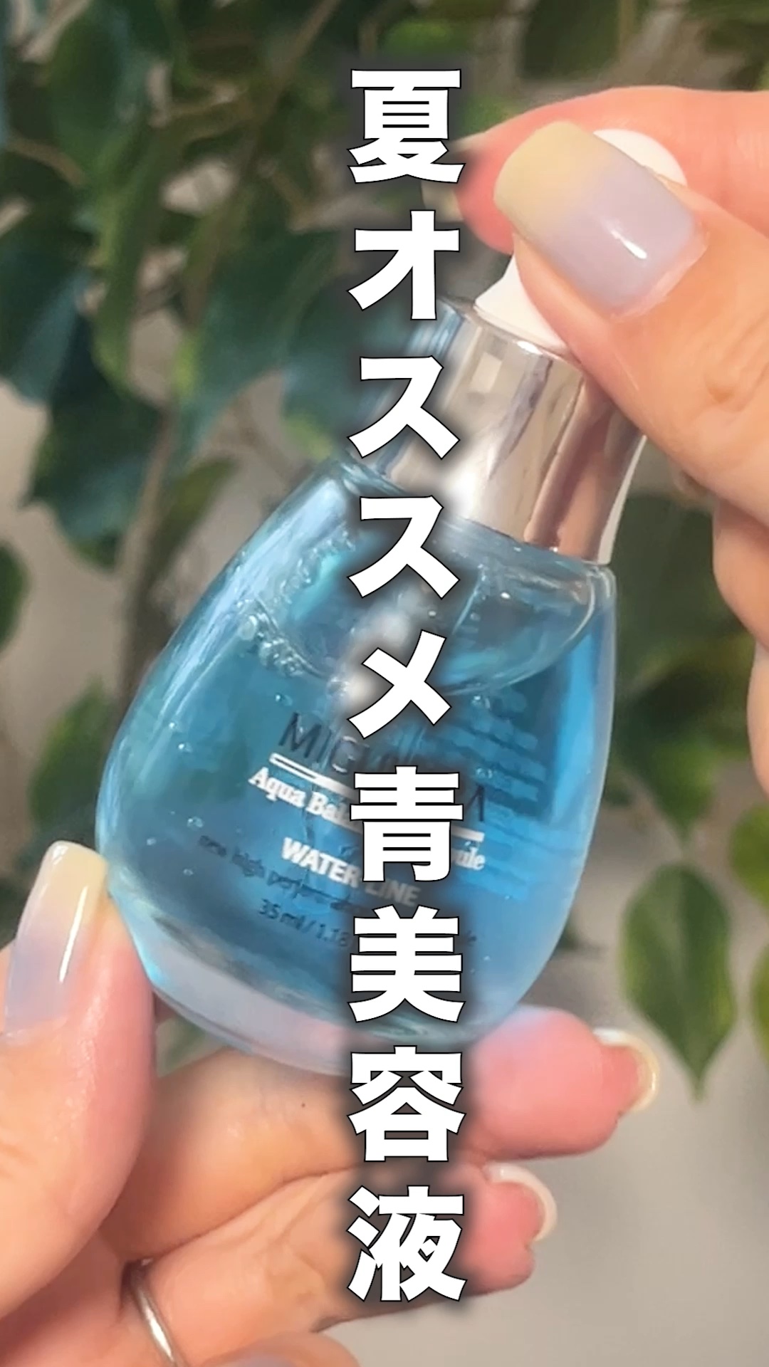 Aqua Balance Ampoule/MIGUHARA/美容液の動画クチコミ2つ目