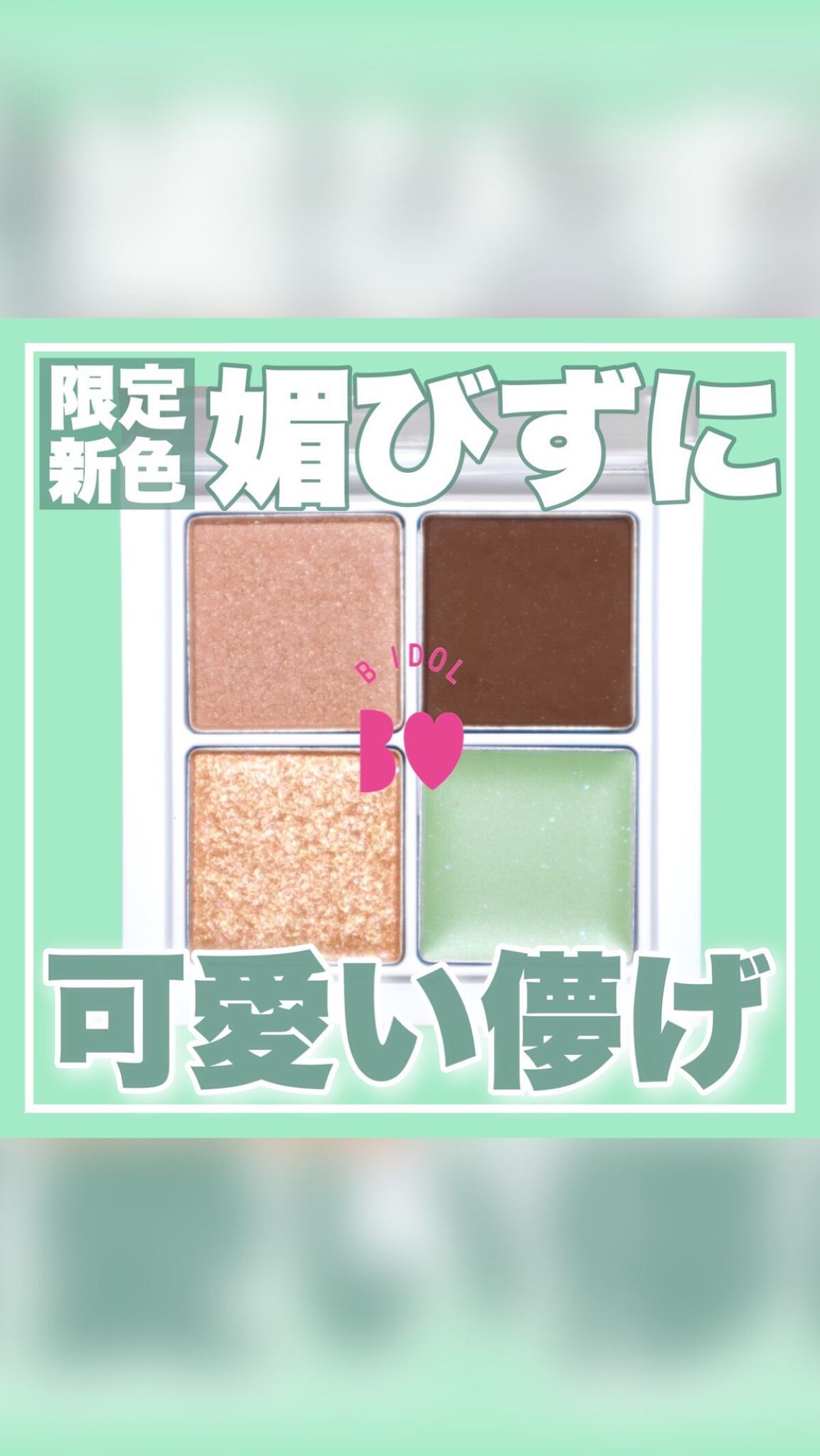 THE アイパレR/b idol/アイシャドウパレットを使ったクチコミ（1枚目）