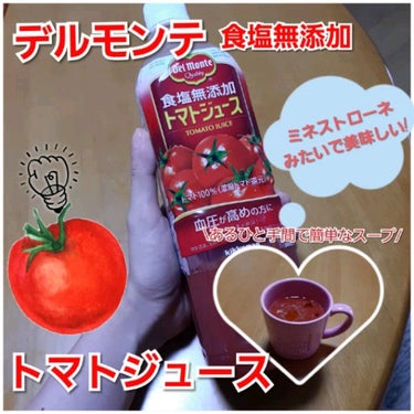 食塩無添加トマトジュース/デルモンテ/ドリンクの動画クチコミ1つ目