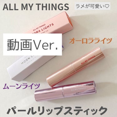 アイムユアリップティント/all my things/口紅を使ったクチコミ（1枚目）