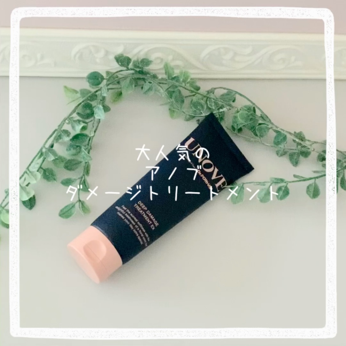 ディープダメージトリートメントEX/UNOVE/洗い流すヘアトリートメントを使ったクチコミ（2枚目）