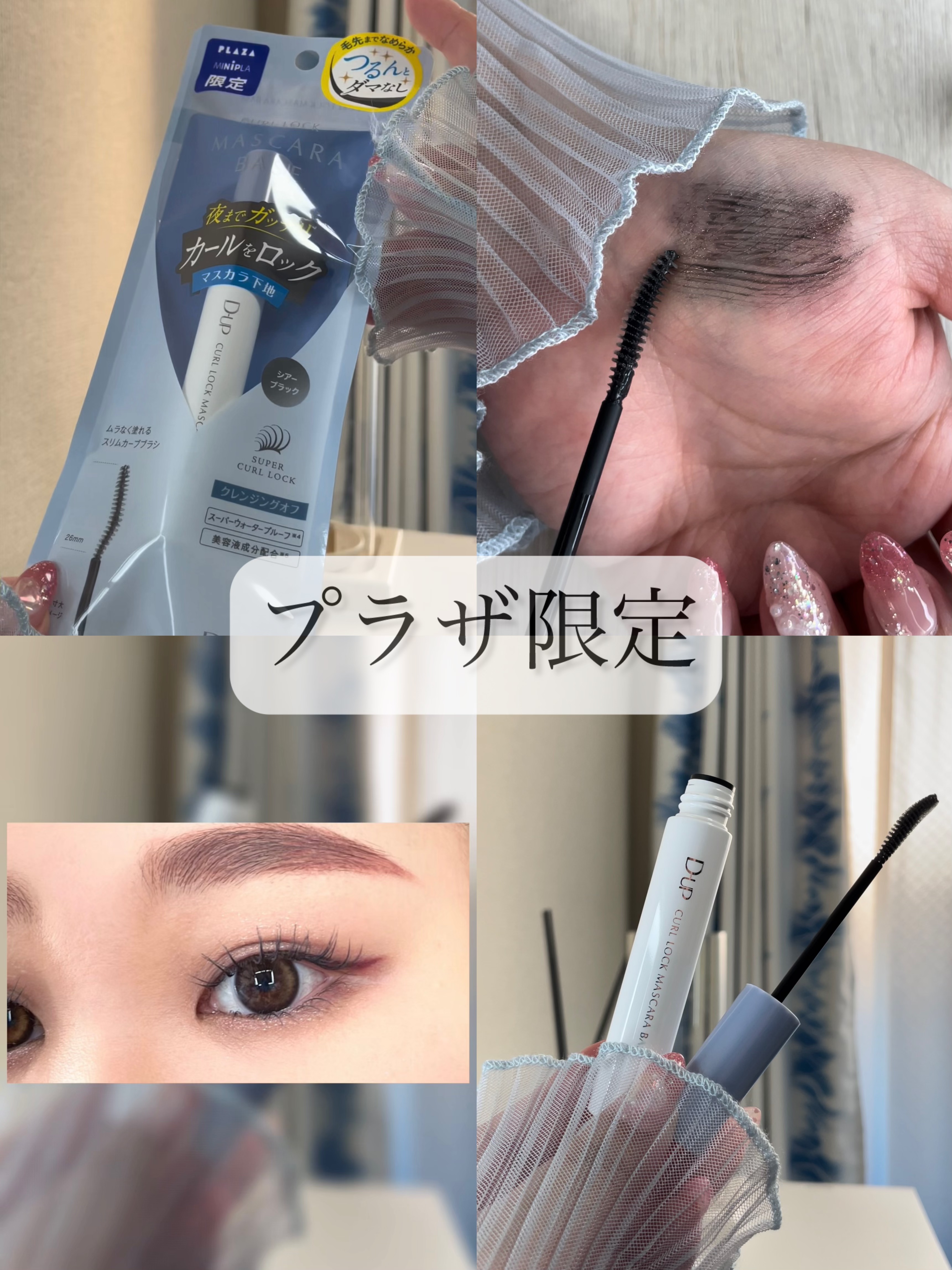 カールロックマスカラベース N/D-UP/マスカラ下地の人気ショート動画