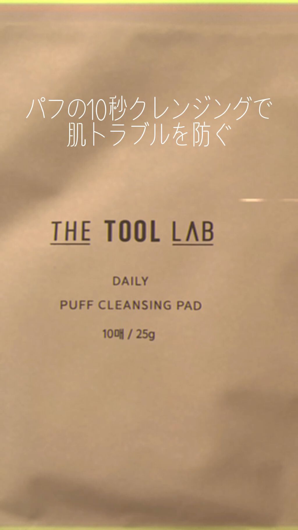 デイリー パフ クレンジング パッド/THE TOOL LAB/その他化粧小物を使ったクチコミ（1枚目）
