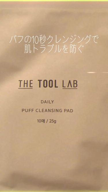 デイリー パフ クレンジング パッド/THE TOOL LAB/その他化粧小物の動画クチコミ2つ目