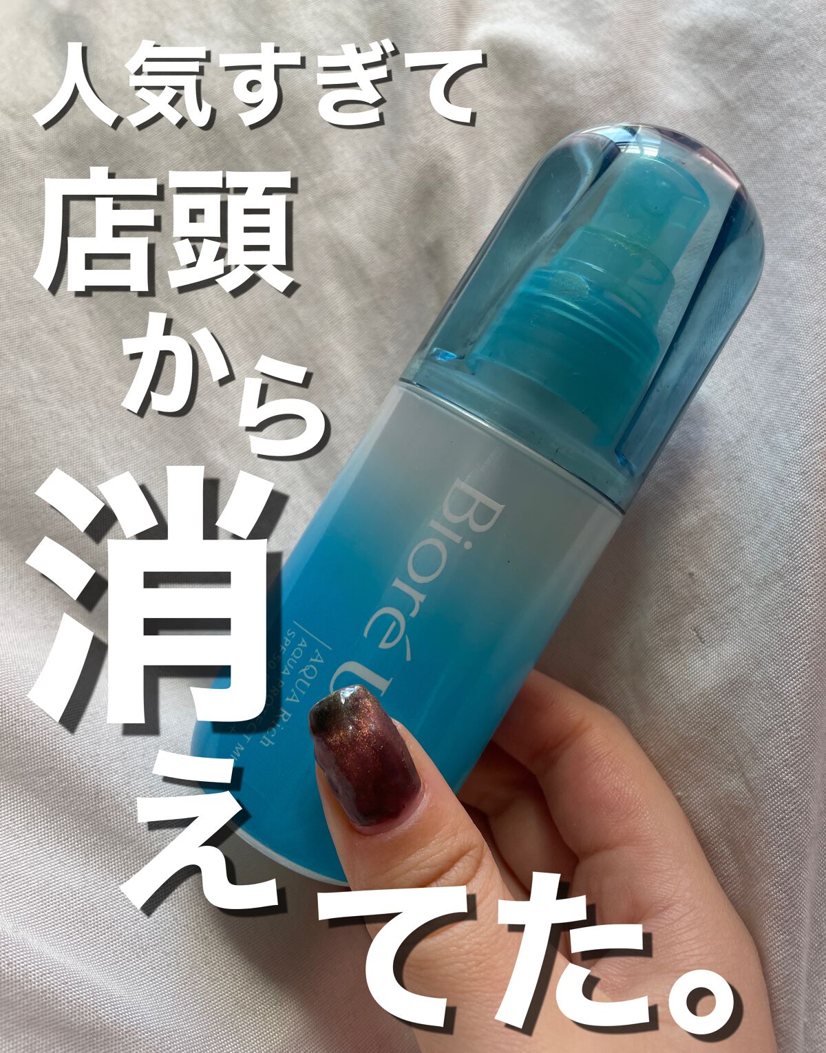 ビオレUV アクアリッチ アクアプロテクトミスト/ビオレ/日焼け止めミスト・スプレーの人気ショート動画