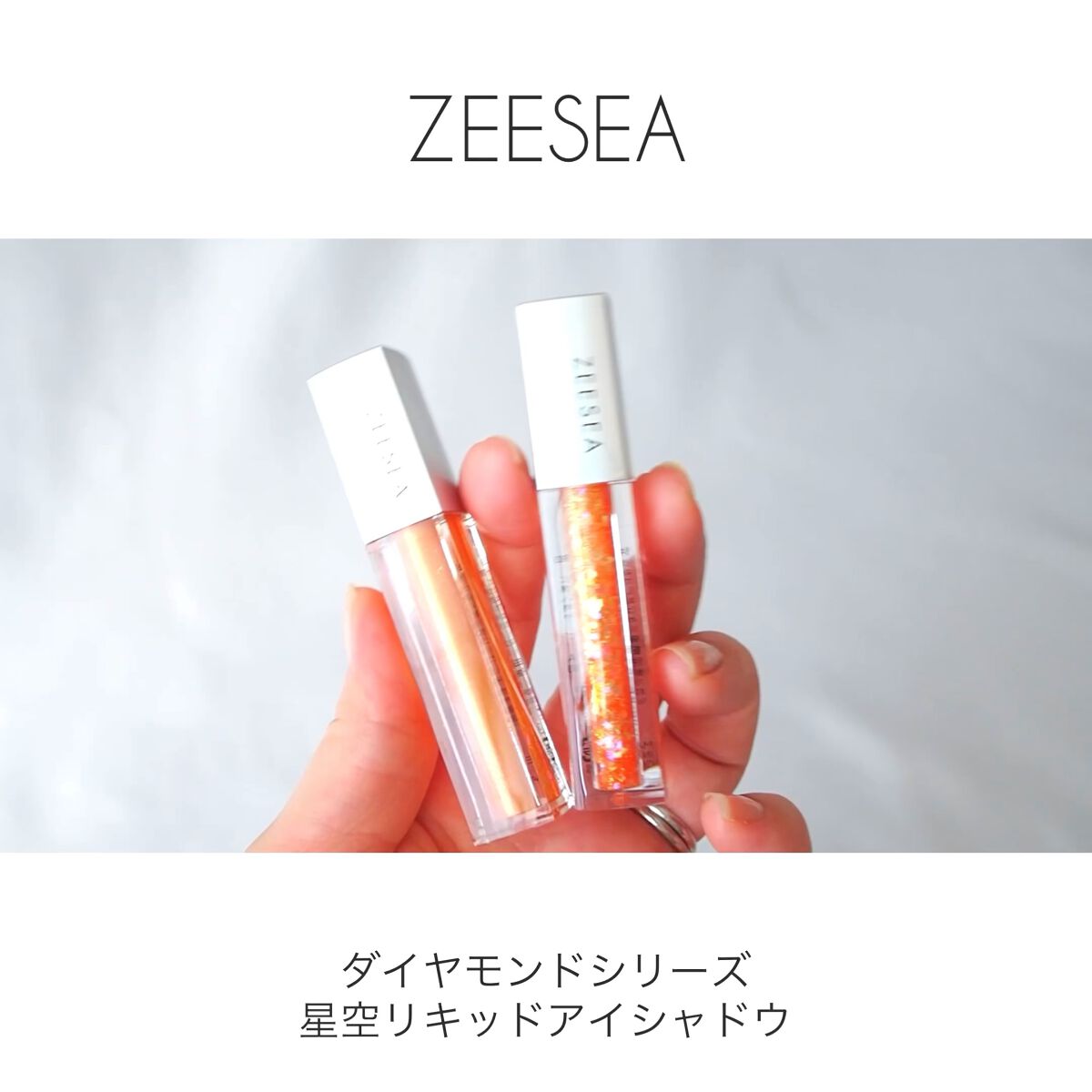 ダイヤモンドシリーズ 星空リキッドアイシャドウ/ZEESEA/リキッドアイシャドウの人気ショート動画