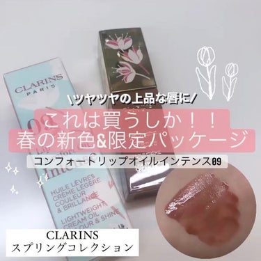 .
今日はCLARINSさんから
春限定の
コンフォートリップオイルインテンス
新色、限定パケ09を
頂いたので紹介🌷

クラランスのリップオイルって
有名ですよね！
私もいくつか使っていて
ぷるぷるの