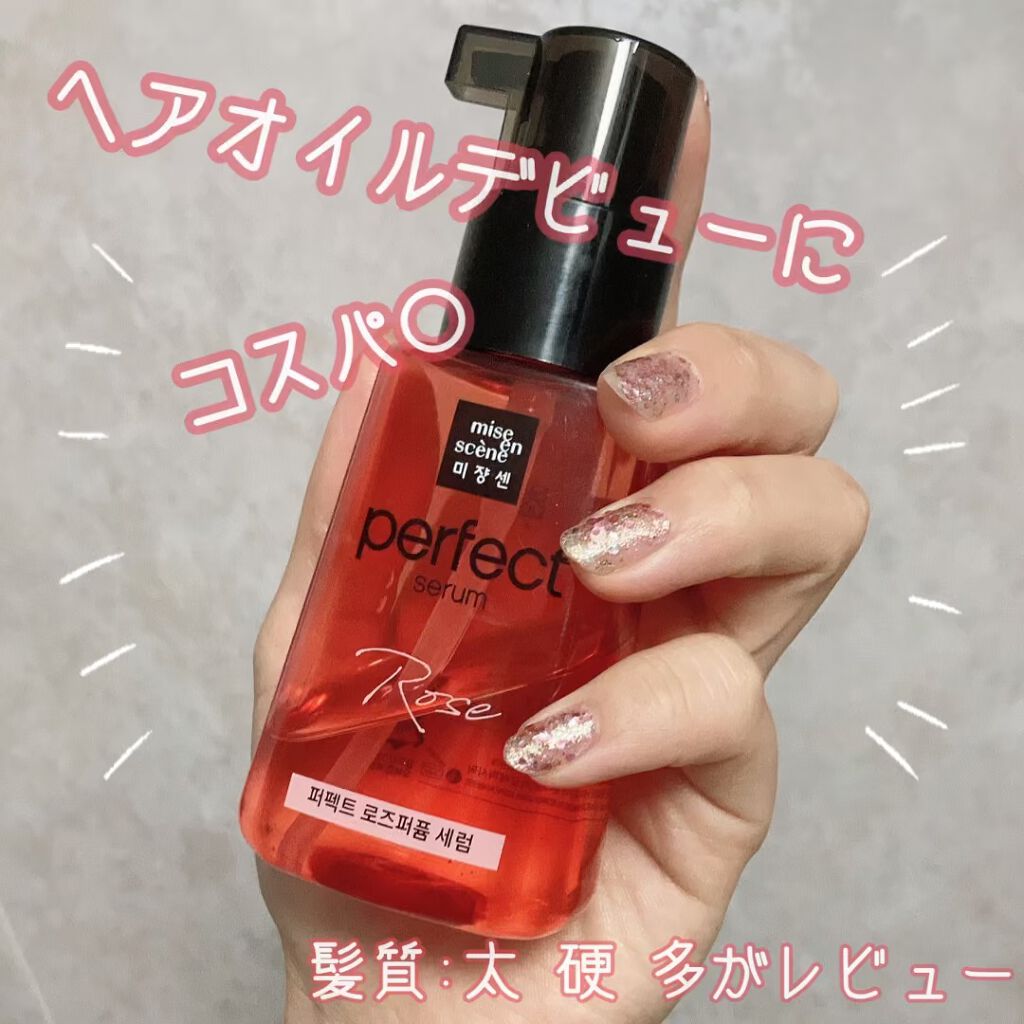 パーフェクト セラム ローズエディション/miseenscene/ヘアオイルを使ったクチコミ（1枚目）