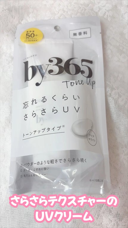 by365 パウダリーUVクリーム トーンアップ/ナリスアップ/日焼け止め・UVケアの人気ショート動画