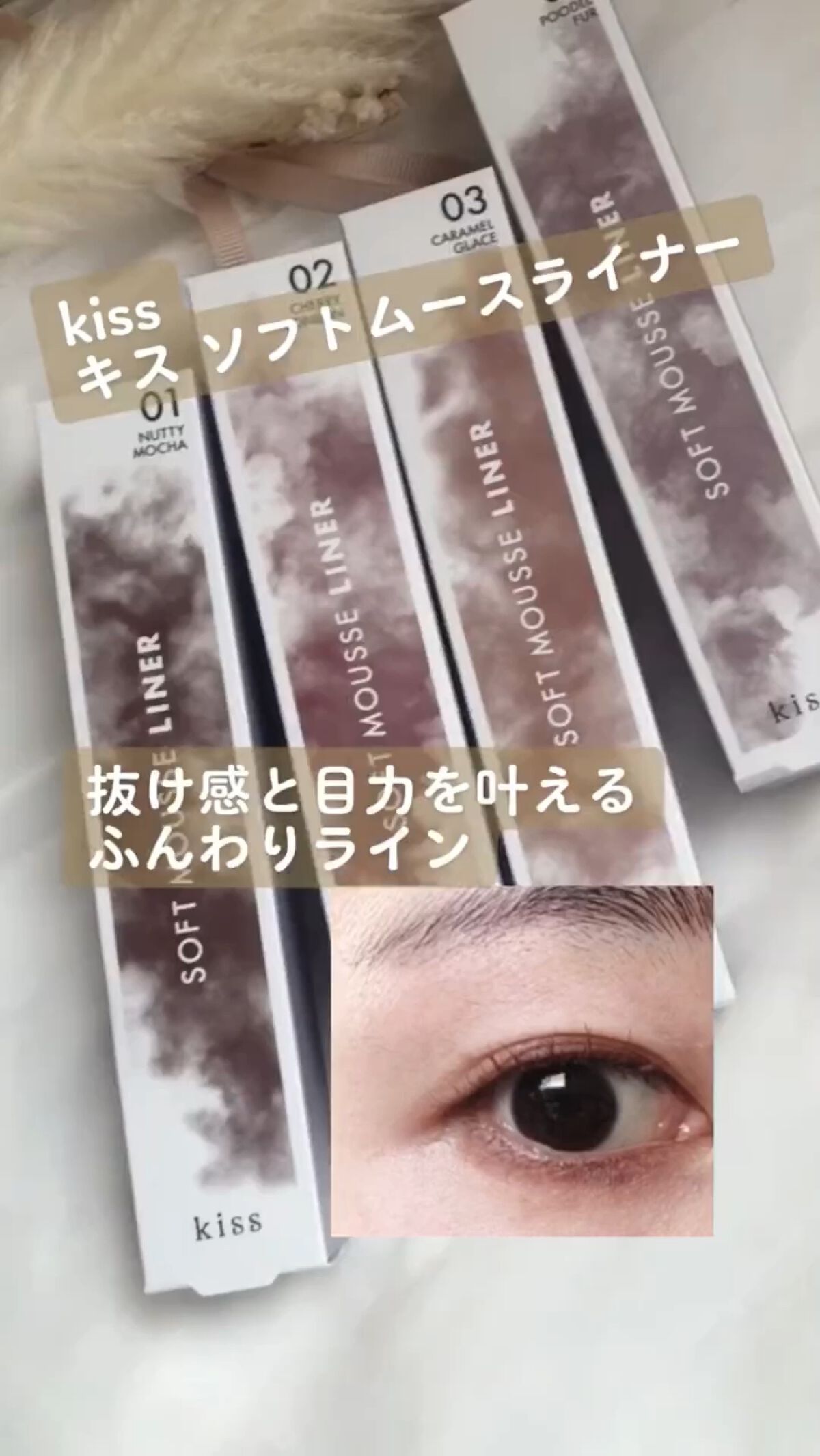ソフトムースライナー/KiSS/ペンシルアイライナーの人気ショート動画