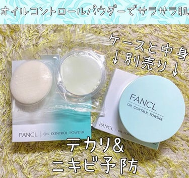 オイルコントロールパウダー＜医薬部外品＞/ファンケル/プレストパウダーを使ったクチコミ（1枚目）