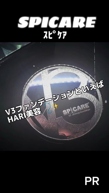 V3シャイニングファンデーション/SPICARE/クッションファンデーションの動画クチコミ3つ目