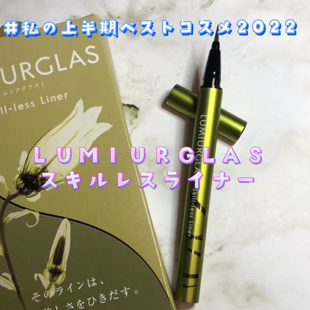 Skill-less Liner（スキルレスライナー）/LUMIURGLAS/リキッドアイライナーの動画クチコミ3つ目