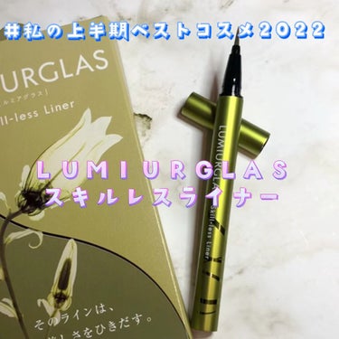 スキルレスライナー/LUMIURGLAS/リキッドアイライナーを使ったクチコミ（1枚目）