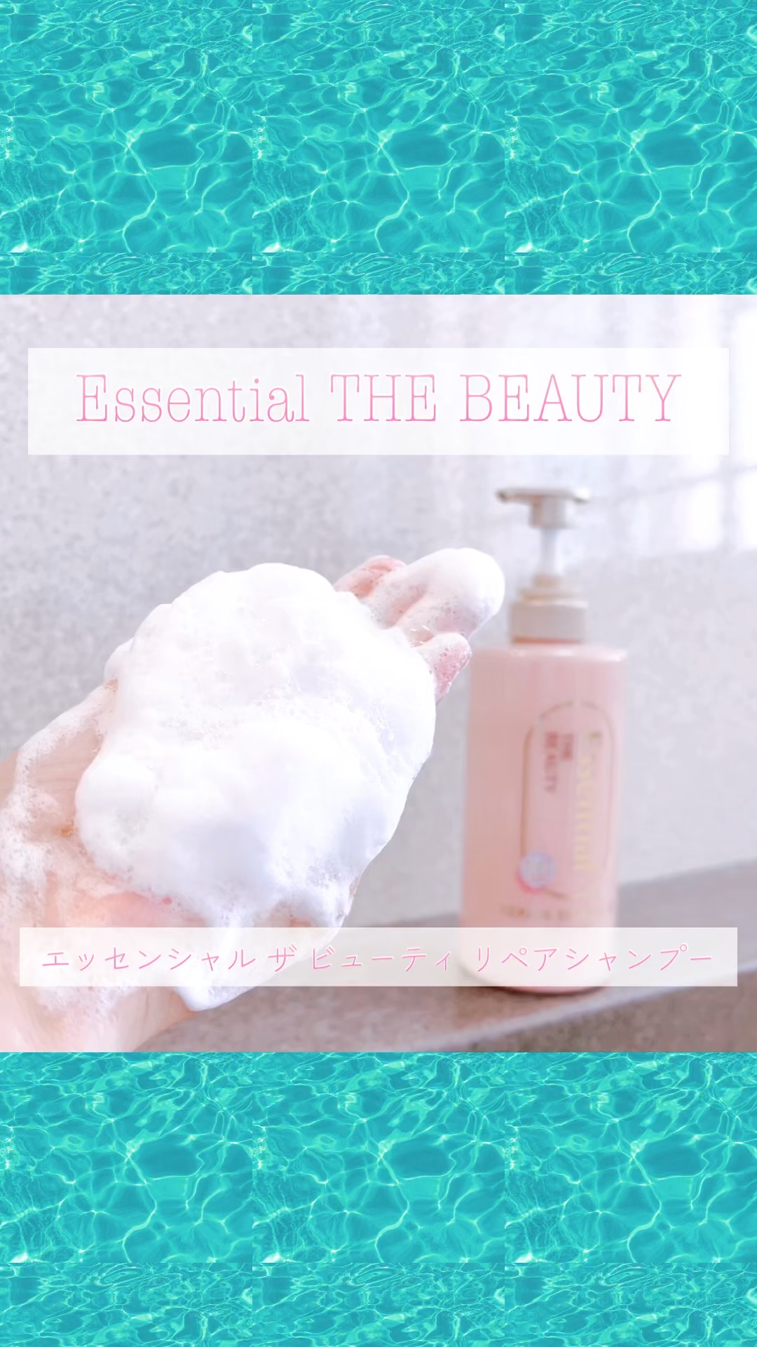 ザビューティ リペアシャンプー・コンディショナー/エッセンシャル/市販シャンプーの動画クチコミ1つ目