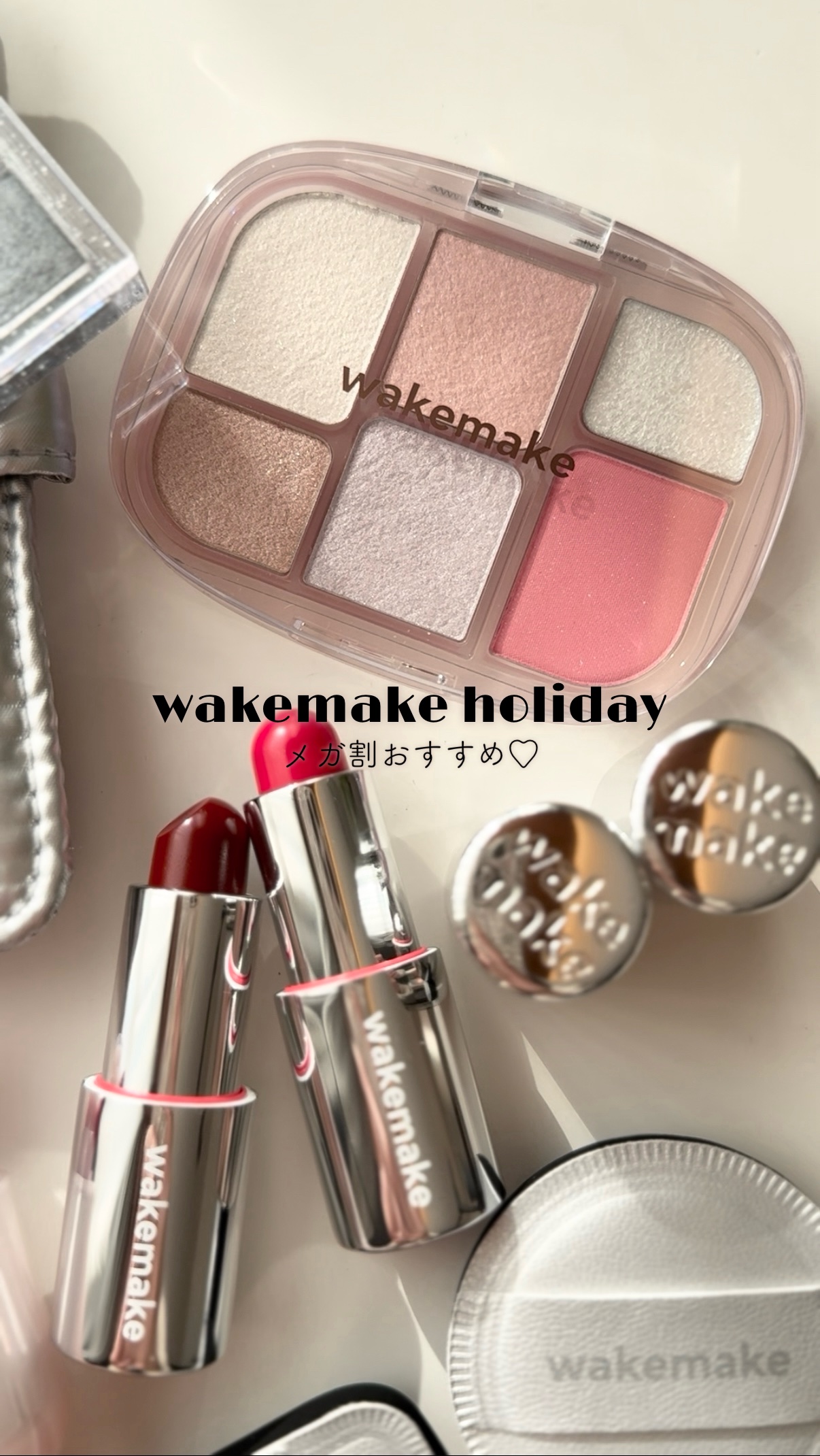 セルフケアでノーファンデ肌に肌質改善した元ｱﾄﾋﾟ𓆉 @cc.7_beauty 
⁡
´
wakemake
ホリデーコレクション
メガ割先行発売❄️
、
⁡
可愛い〜って言いながらメイクしたよ💄
ウェイクメイクはいつも色が可愛くて
おし