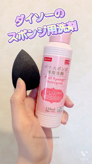 パフ・スポンジ専用洗剤/DAISO/その他化粧小物を使ったクチコミ（1枚目）