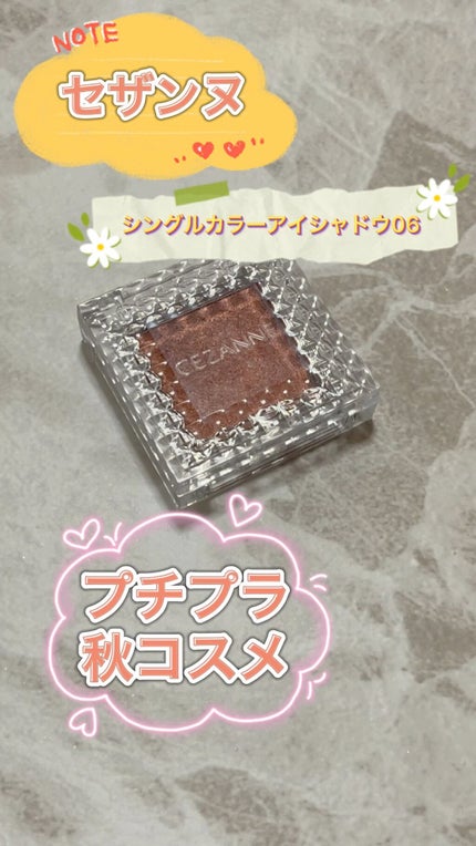 シングルカラーアイシャドウ/CEZANNE/単色アイシャドウを使ったクチコミ(1枚目)