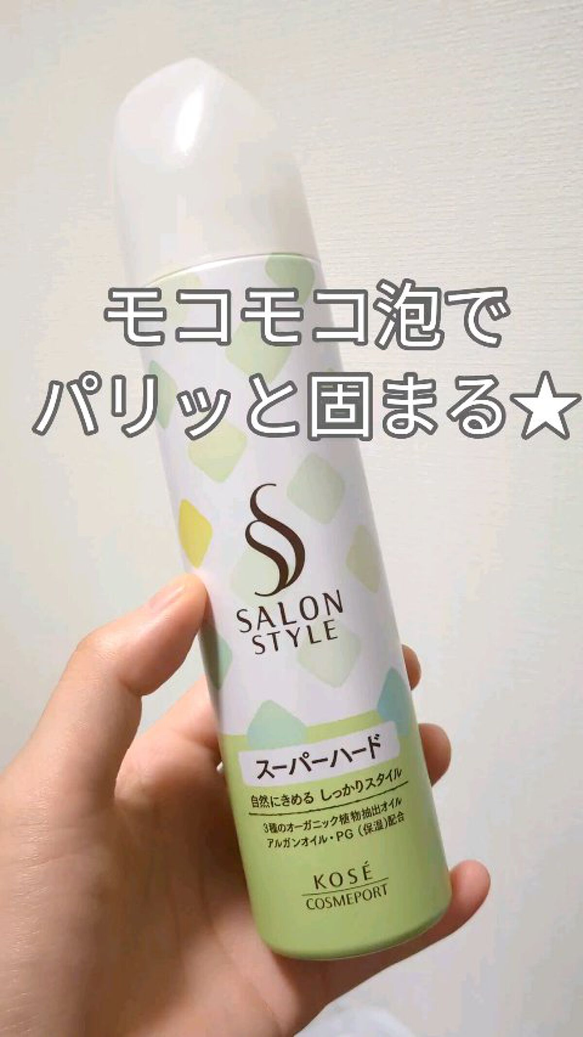 スタイリングムース（スーパーハード）/サロンスタイル/ヘアムースを使ったクチコミ（1枚目）