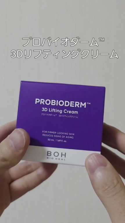 バイオヒールボ プロバイオダーム 3Dリフティングクリーム/BIOHEAL BOH/フェイスクリームの人気ショート動画