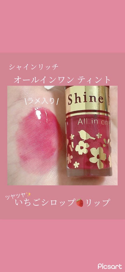 オールインワンティント/シャインリッチ/リップティントの人気ショート動画