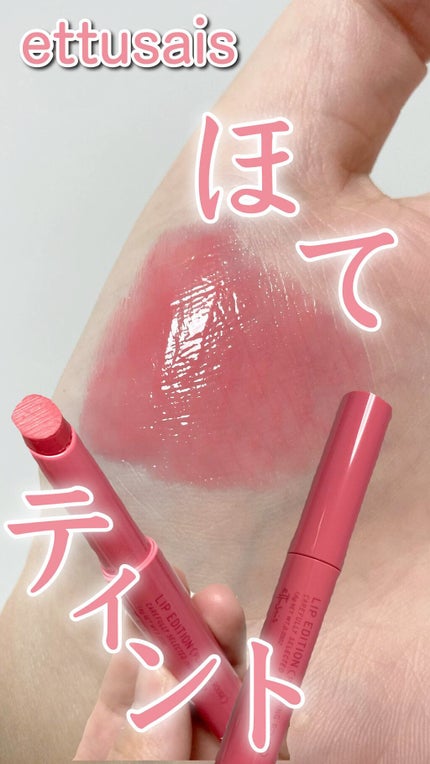 エテュセ リップエディション(プランパールージュ)ウォームスタイル/ettusais/口紅の人気ショート動画