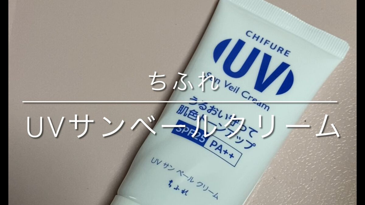 UV サン ベール クリーム/ちふれ/日焼け止めクリームの動画クチコミ1つ目