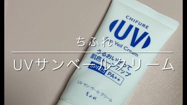 UV サン ベール クリーム/ちふれ/日焼け止め・UVケアの動画クチコミ1つ目