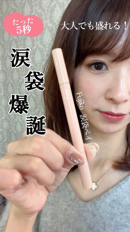 涙袋ベイビー/Fujiko/スティックアイシャドウの人気ショート動画