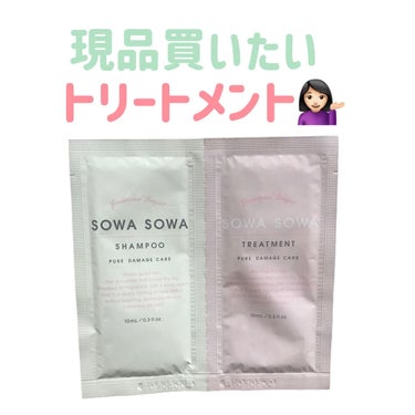 sowasowaピュアダメージケアシャンプー／トリートメント/SOWA SOWA/シャンプー・コンディショナーを使ったクチコミ（1枚目）