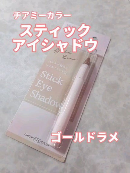 TSE スティックアイシャドウ/セリア/スティックアイシャドウの人気ショート動画