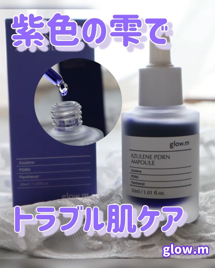 アズレンPDRNアンプル/Glow.M/美容液を使ったクチコミ（1枚目）