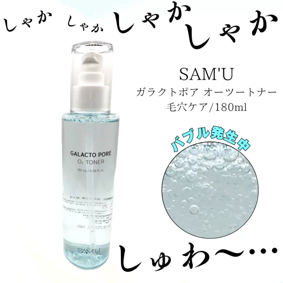 サミュ ガラクトポア オーツートナー/SAM'U/化粧水を使ったクチコミ（1枚目）