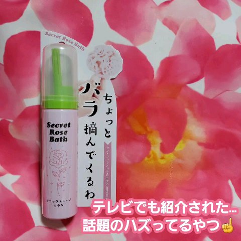 ちょっとバラ摘んでくるわ 秘密のバラ風呂 マリンローズの香り/コパ・コーポレーション/保湿系入浴剤を使ったクチコミ（1枚目）