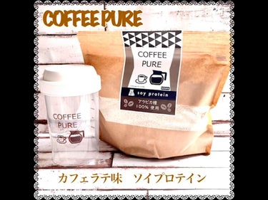 COFFEE PURE（ソイプロテイン）/ピュアパートナー/ドリンクを使ったクチコミ（4枚目）