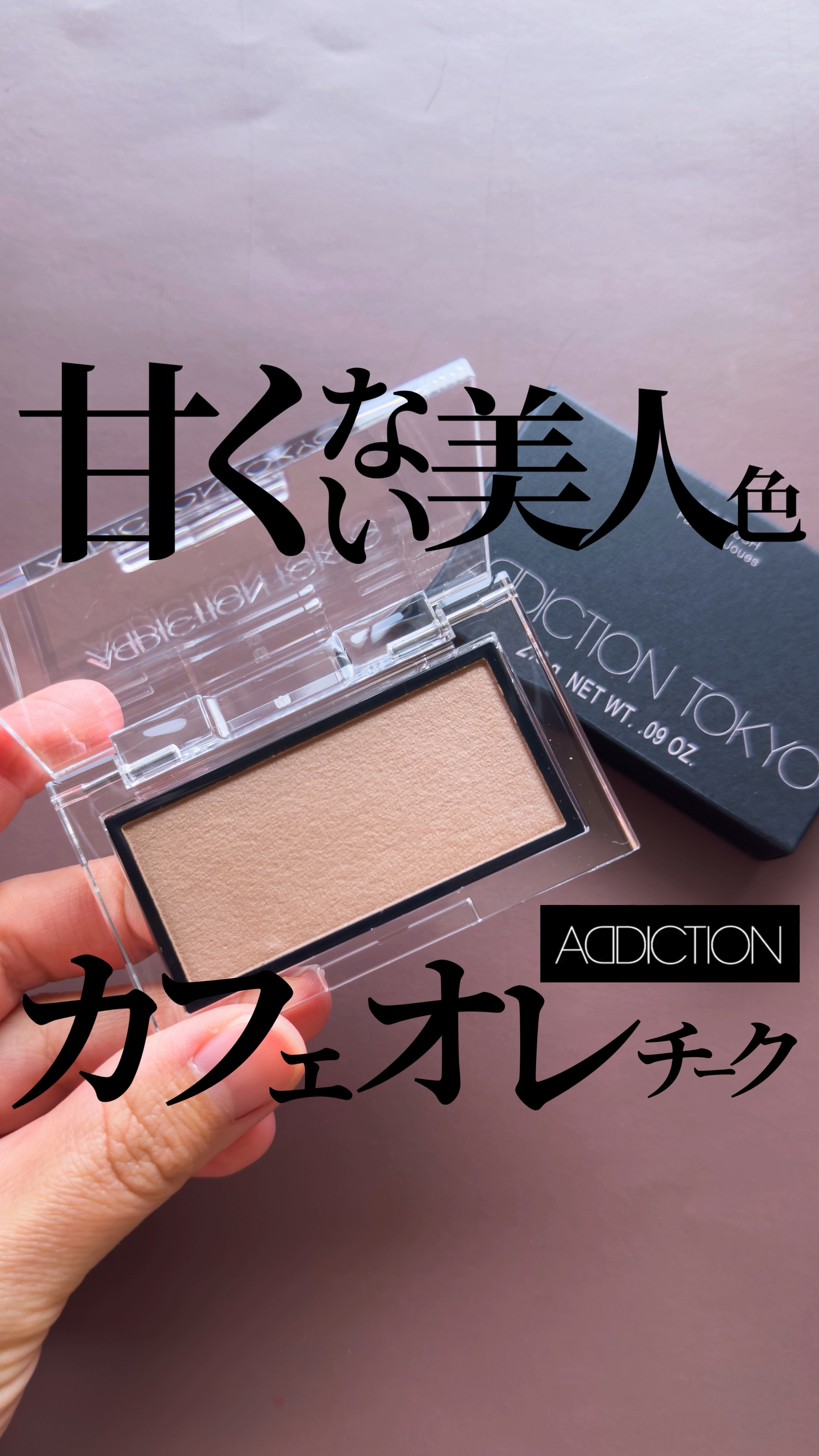 アディクション ザ ブラッシュ ニュアンサー/ADDICTION/パウダーチークの動画クチコミ5つ目