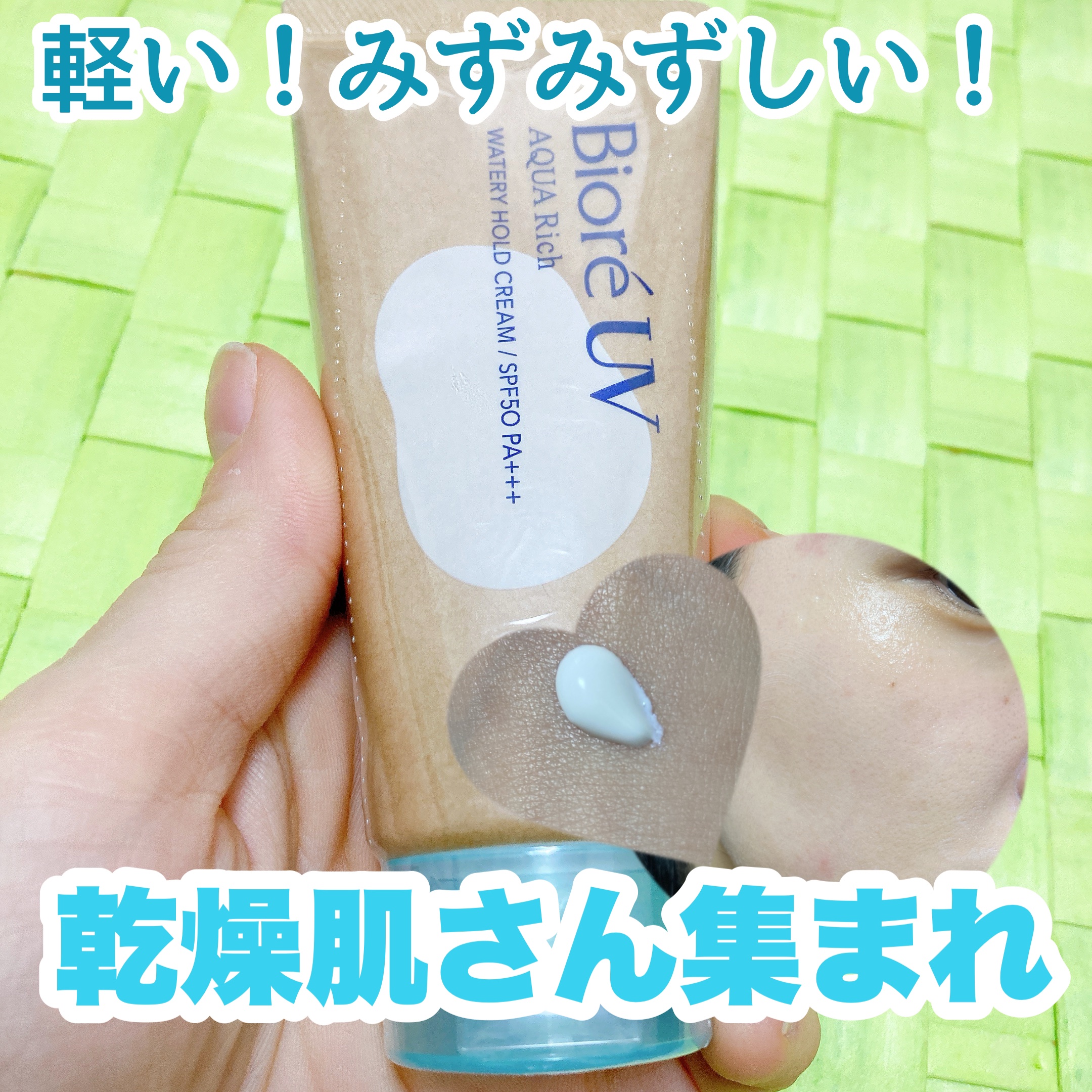 花粉や寒暖差で肌が敏感！そんな私に嬉しいプレゼント♥️
今回は、ビオレUV様から、ビオレＵVアクアリッチウォータリーホールドクリームを頂きました😋

🌟SPF50 PA+++

✔水肌記憶UV 水を抱え込んだ膜を夕方までまとい続ける💧