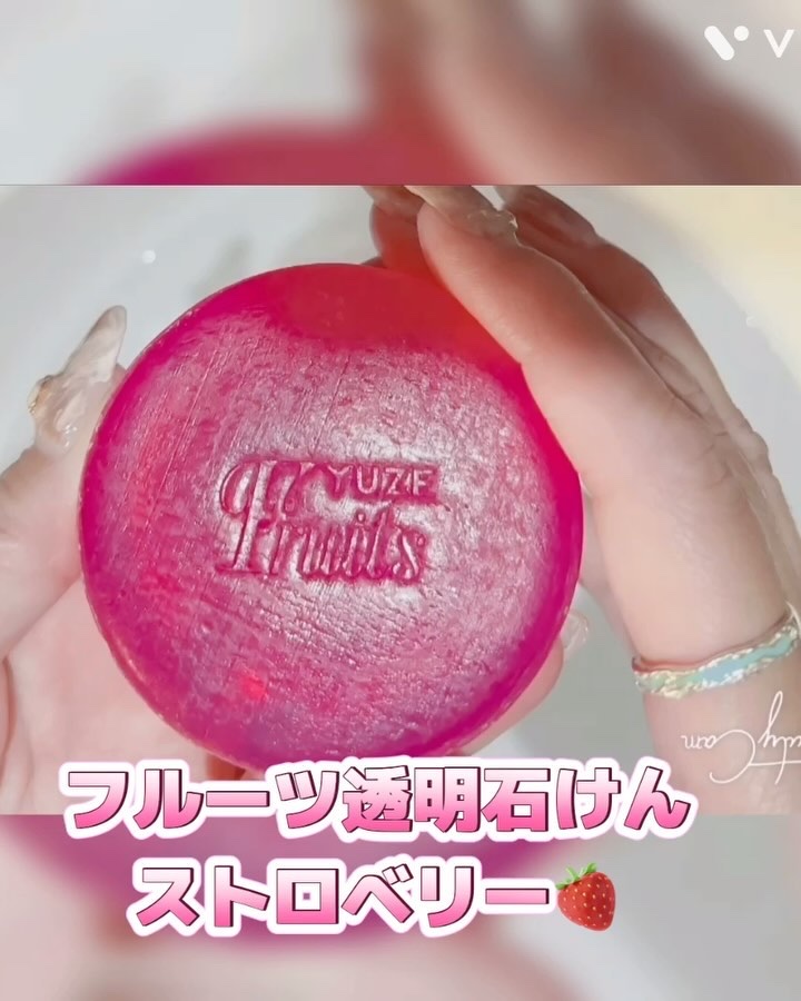 フルーツ透明石けん/yuze/洗顔石鹸の動画クチコミ1つ目