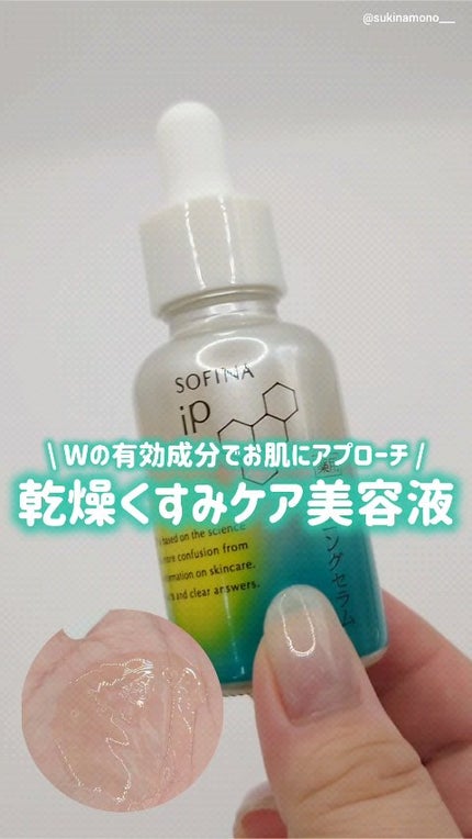 ソフィーナ iP 薬用 角層トーニングセラム/SOFINA iP/美容液の人気ショート動画