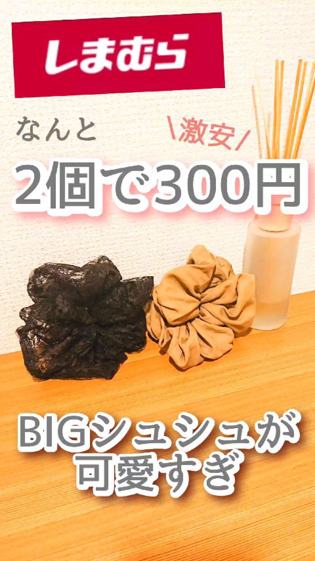 « しまむらで発見‼️ BIGシュシュが可愛い♥ »
  2個で300円！？激安すぎます👏

大きなシュシュなので、ポニテにつけるだけで決まる👍

カジュアルなベージュカラーと
甘辛ミックスな黒レースで
2パターン楽しめます💓

 #