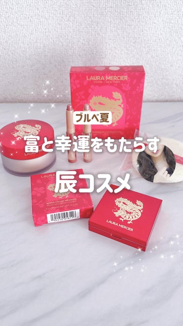 お年玉🧧足りそう？

#lauramercier のニューイヤーコレクション🐲🎍✨️
大人気アイテムが特別なパッケージで新年を祝福🎉

1年のお守りとして✩.*˚
サプライズプレゼントとして🎁
新年の幕