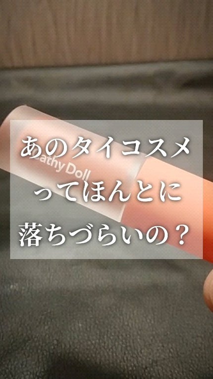 リップアンドチーク ヌードマットティント/CathyDoll/リップティントの人気ショート動画