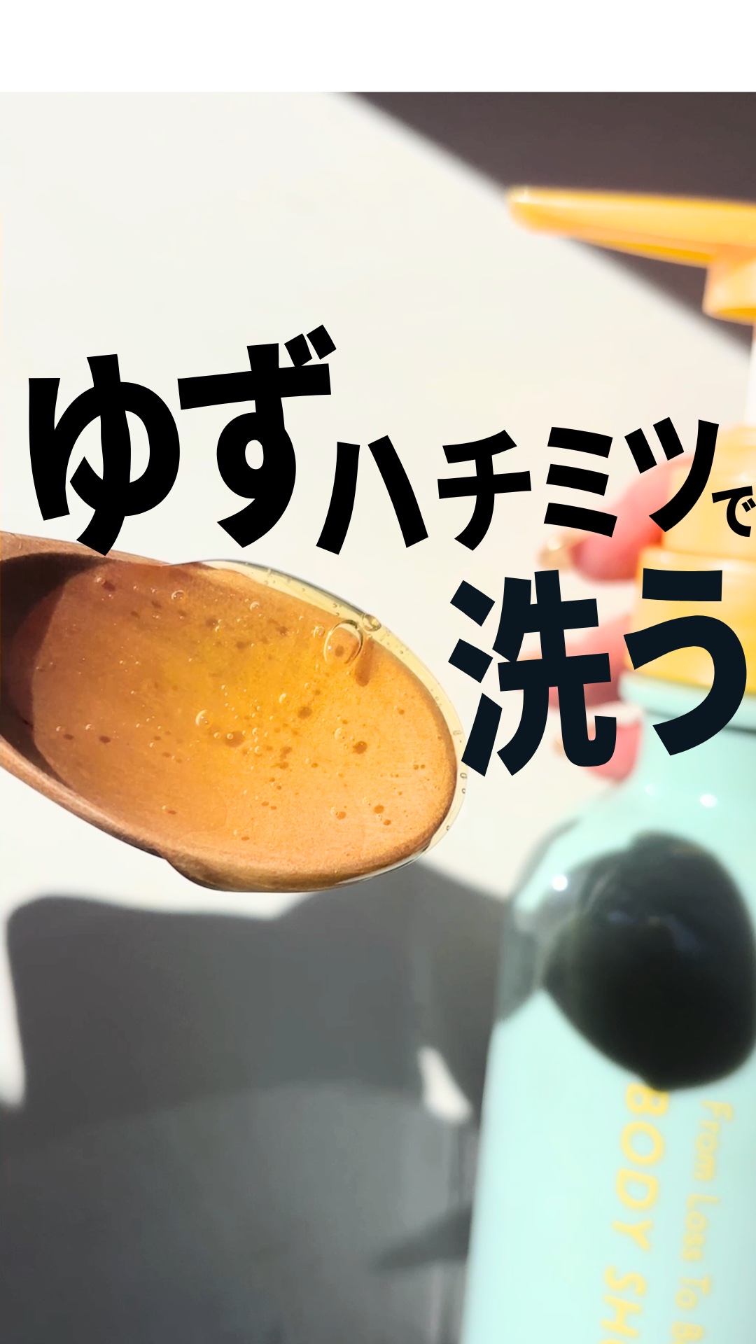 フロムロストゥービューティー ボディシャワーシロップ/From Loss To Beauty/ボディソープを使ったクチコミ（1枚目）