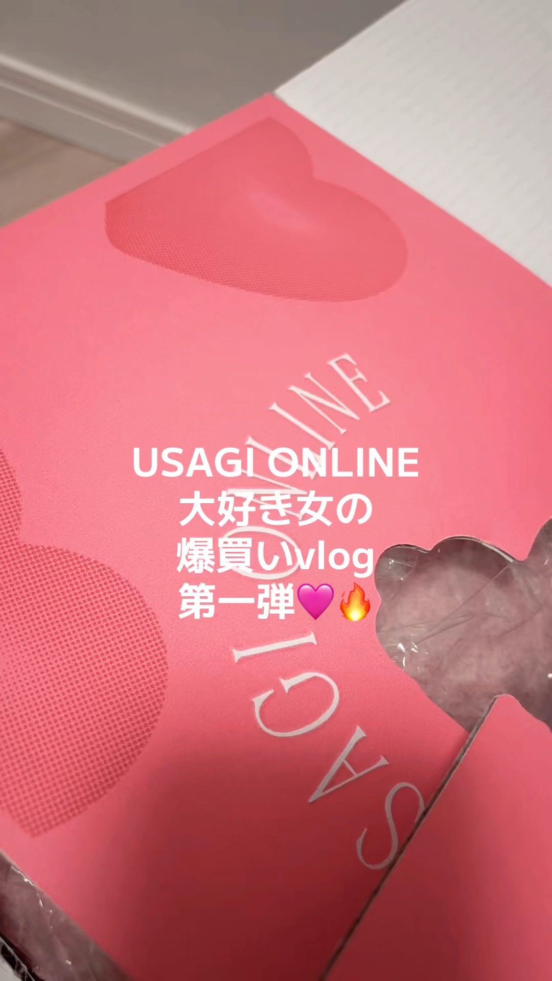 USAGI ONLINE
爆買いvlog
届いたのから乗せてくので
第一弾〜！！#わたしに贈る癒し美容 